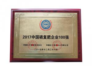 2017中國磷復(fù)肥企業(yè)100強(qiáng)